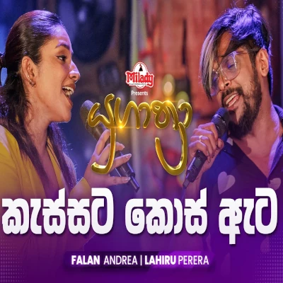 Download Kessata Kos Eta Yugathra - Lahiru Perera | Falan Andrea Mp3 Song for free. Latest Sinhala music available on SriTune.